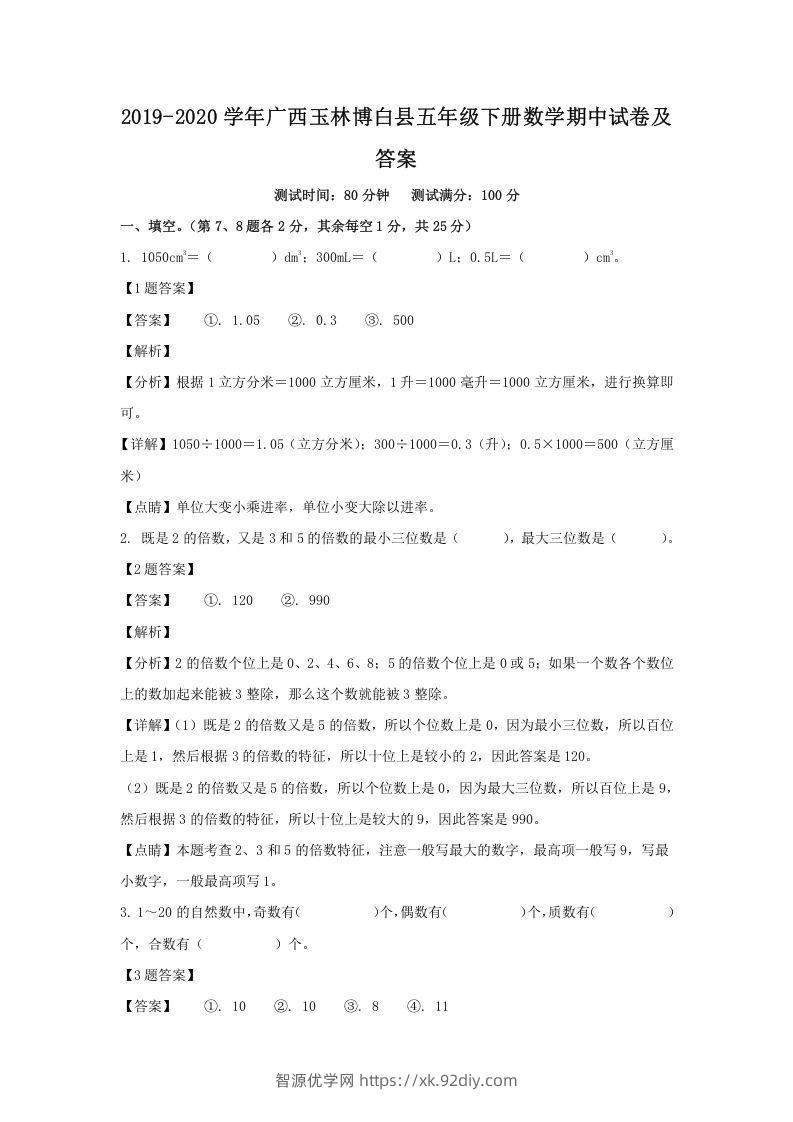 2019-2020学年广西玉林博白县五年级下册数学期中试卷及答案(Word版)-智源优学网