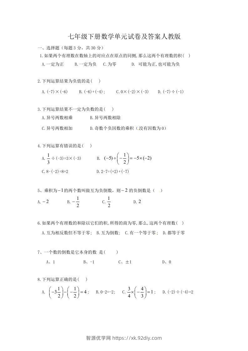 七年级下册数学单元试卷及答案人教版(Word版)-智源优学网