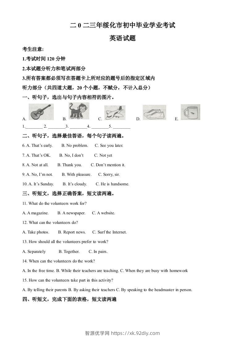 2023年黑龙江省绥化市中考英语真题（含答案）-智源优学网