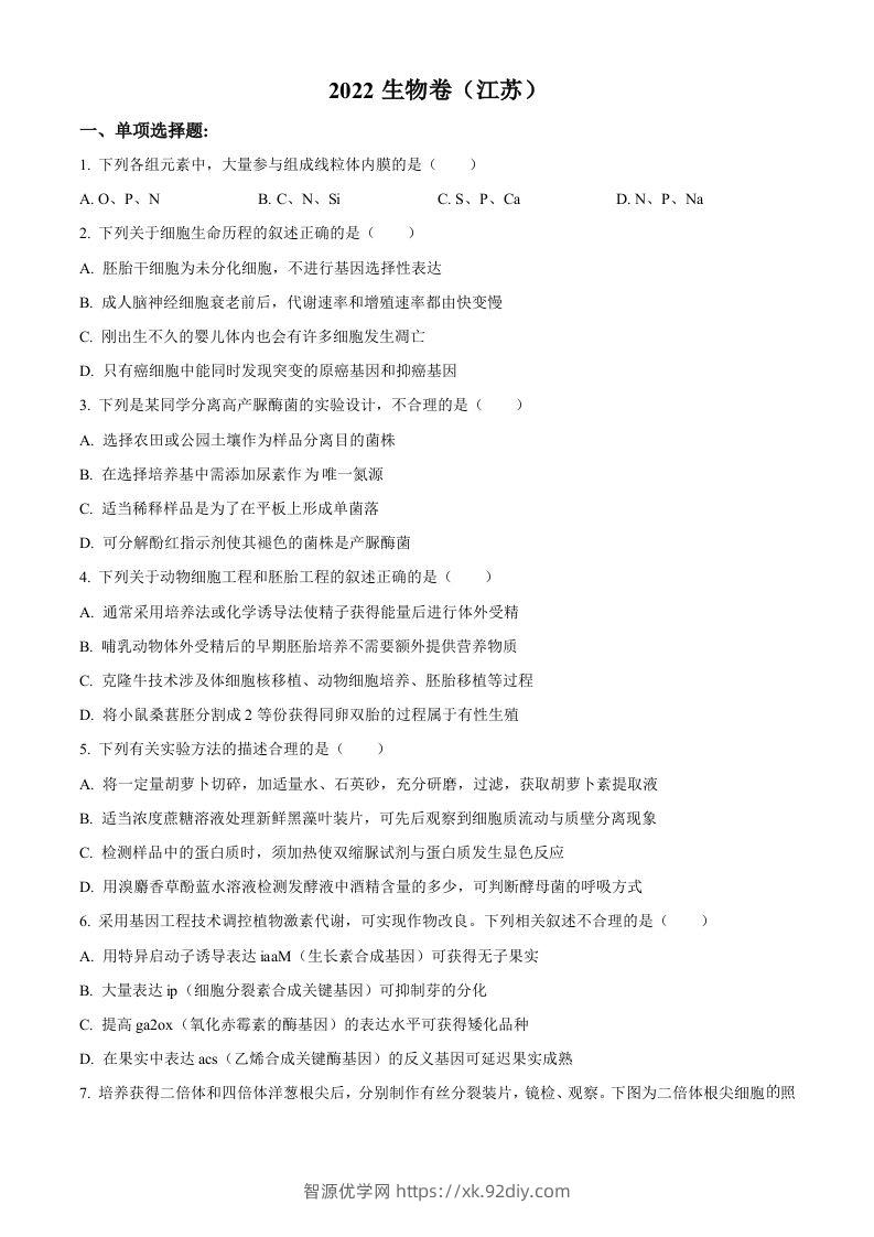 2022年高考生物试卷（江苏）（空白卷）-智源优学网