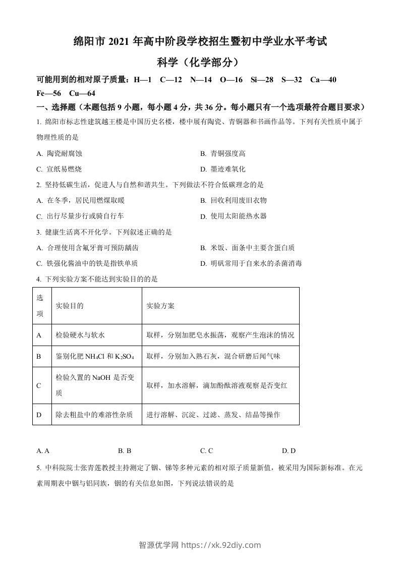 2022年四川省绵阳市中考化学真题（空白卷）-智源优学网