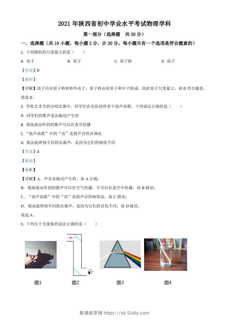 陕西省2021年中考物理试题（含答案）-智源优学网