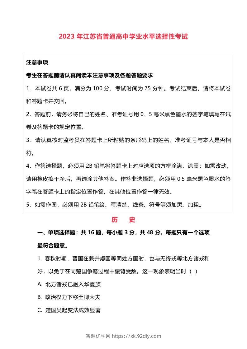 2023年高考历史试卷（江苏）（含答案）-智源优学网