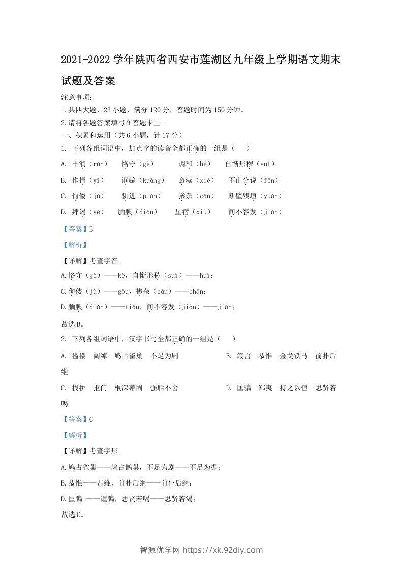 2021-2022学年陕西省西安市莲湖区九年级上学期语文期末试题及答案(Word版)-智源优学网