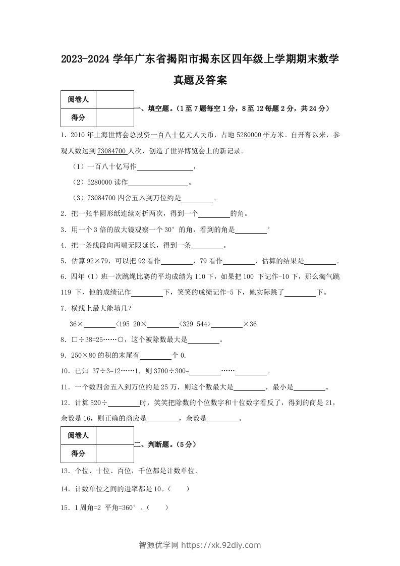 2023-2024学年广东省揭阳市揭东区四年级上学期期末数学真题及答案(Word版)-智源优学网