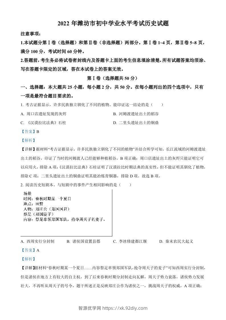 2022年山东省潍坊市中考历史真题（含答案）-智源优学网