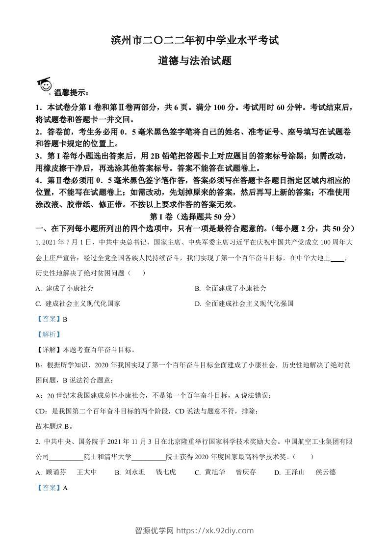 2022年山东省滨州市中考道德与法治真题（含答案）-智源优学网