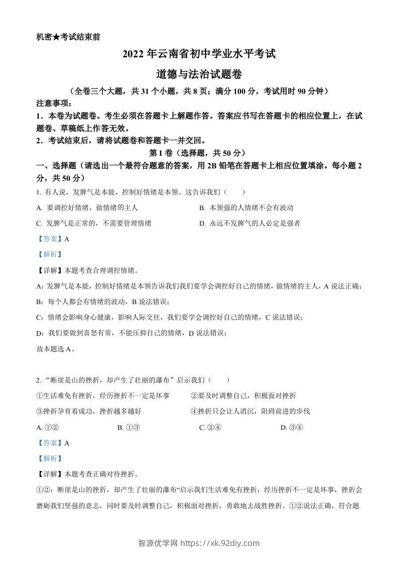 2022年云南省中考道德与法治试真题（含答案）-智源优学网