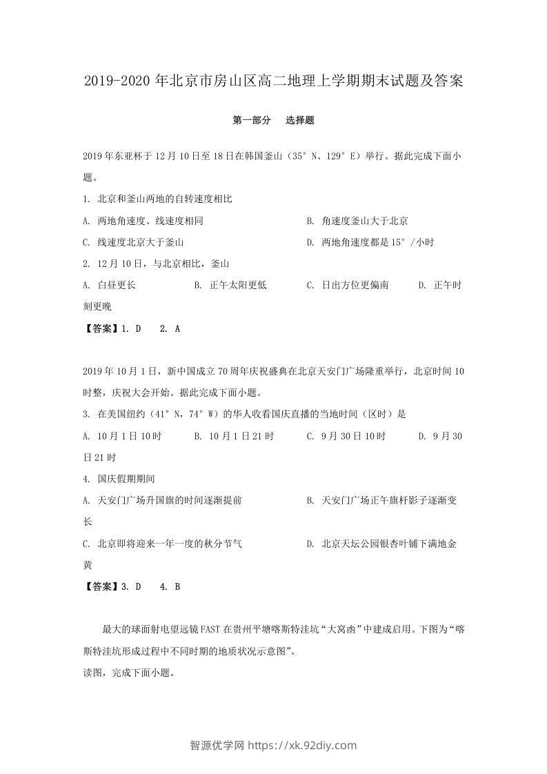 2019-2020年北京市房山区高二地理上学期期末试题及答案(Word版)-智源优学网