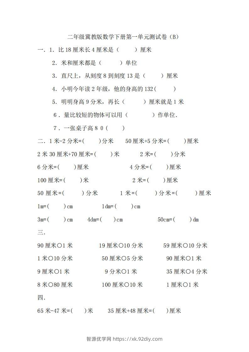二（下）冀教版数学第一单元测试卷.2-智源优学网