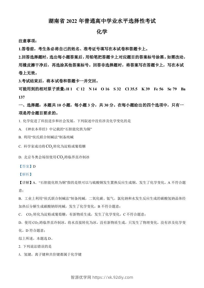 2022年高考化学试卷（湖南）（含答案）-智源优学网