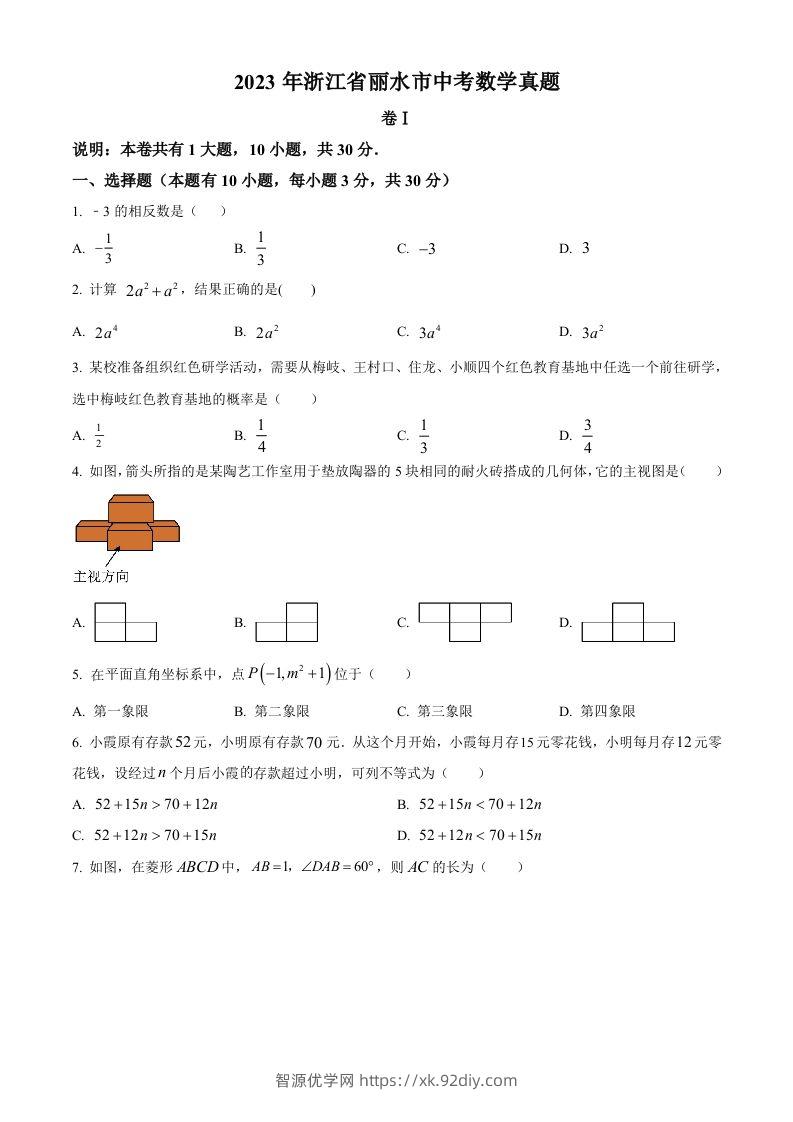 2023年浙江省丽水市中考数学真题（空白卷）-智源优学网