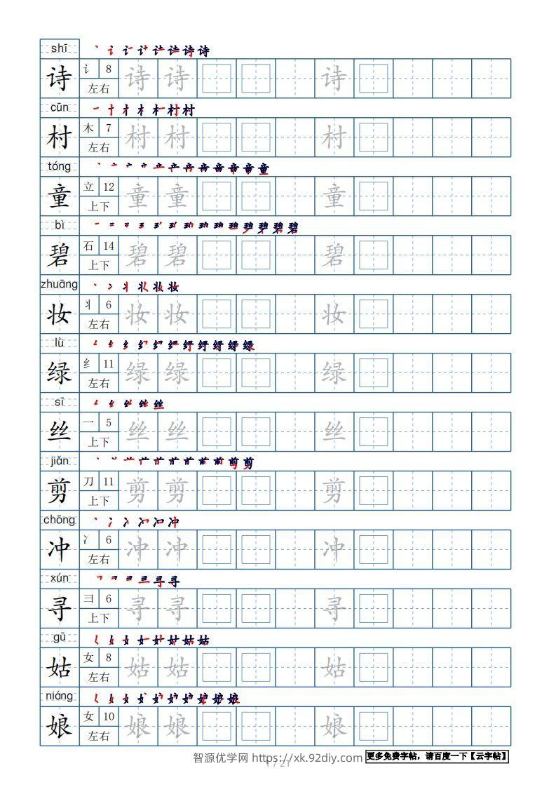 二年级语文下册【2022年更新】生字表250个，字帖21页（带偏旁部首、笔顺，拼音）（统编版）-智源优学网