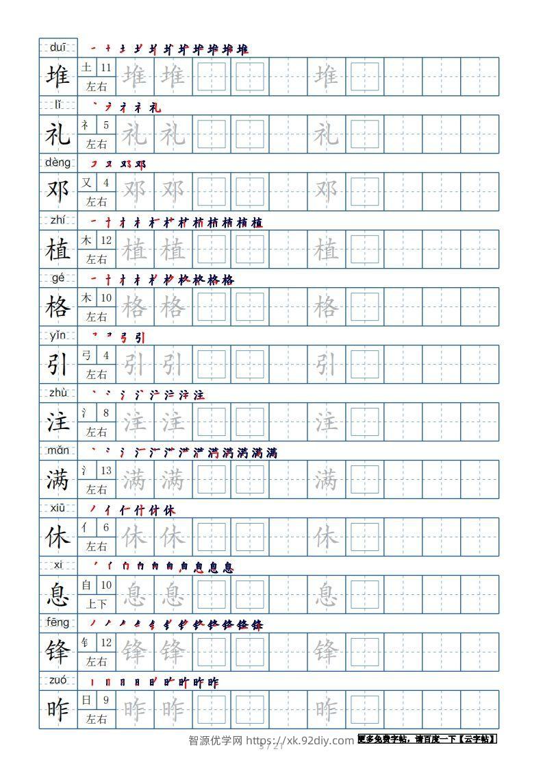 图片[3]-二年级语文下册【2022年更新】生字表250个，字帖21页（带偏旁部首、笔顺，拼音）（统编版）-智源优学网