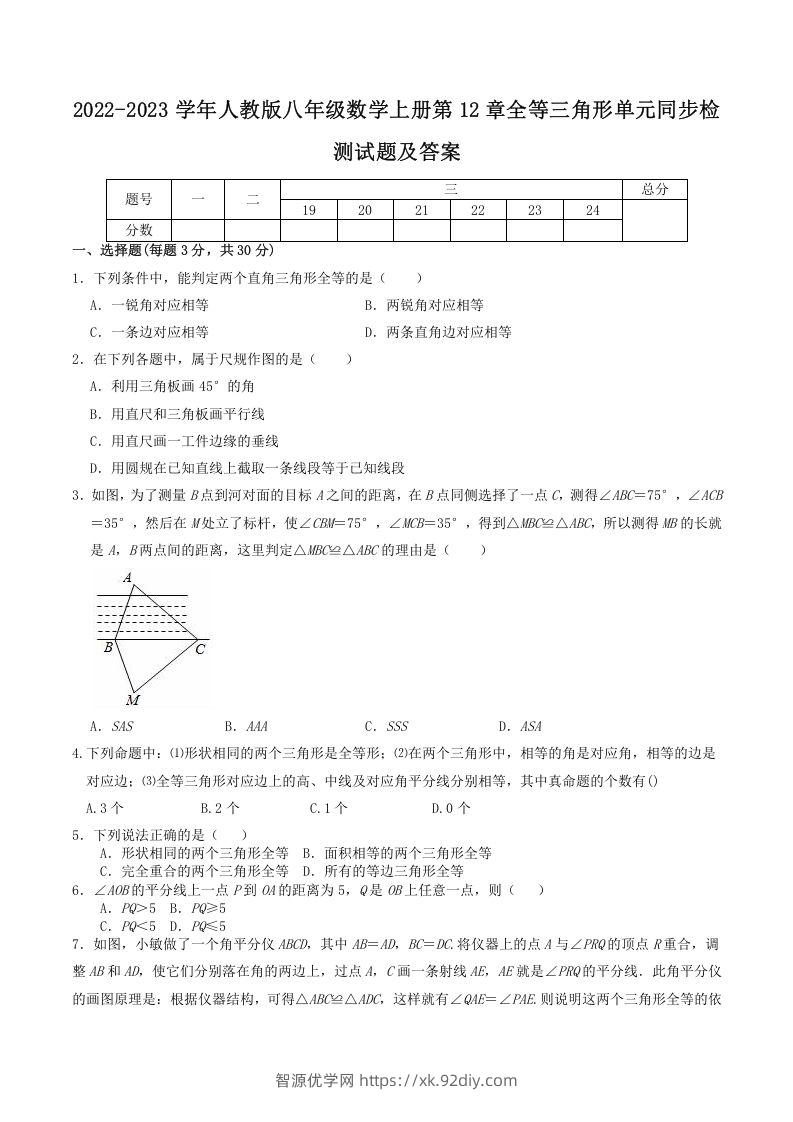 2022-2023学年人教版八年级数学上册第12章全等三角形单元同步检测试题及答案(Word版)-智源优学网