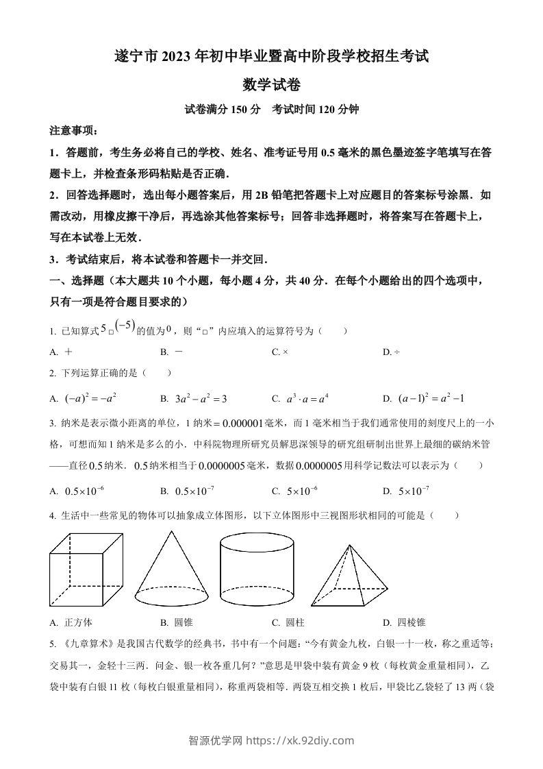 2023年四川省遂宁市中考数学真题（空白卷）-智源优学网