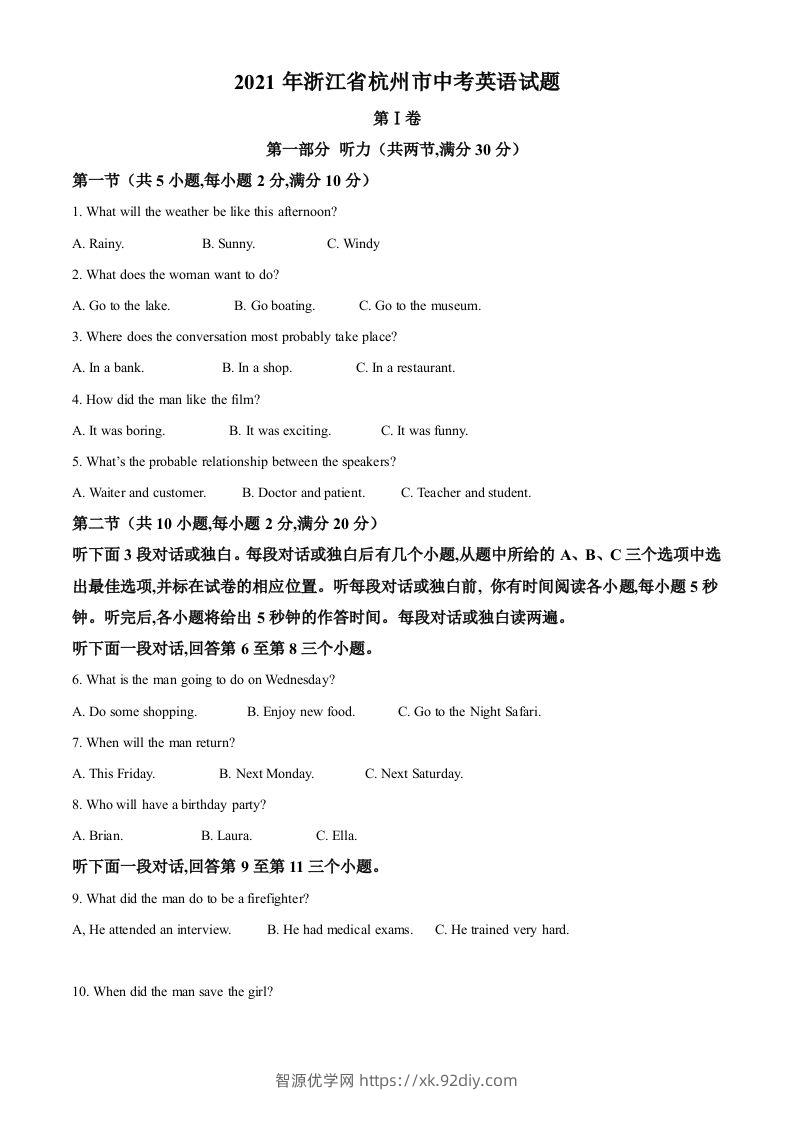 浙江省杭州市2021年中考英语试题（含答案）-智源优学网