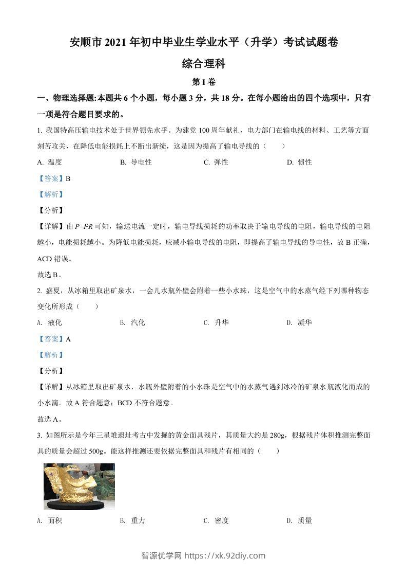 贵州省安顺市2021年中考理综物理试题（含答案）-智源优学网