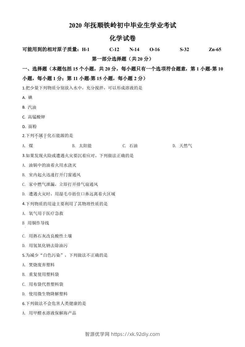 辽宁省抚顺市、铁岭市2020年中考化学试题（空白卷）-智源优学网