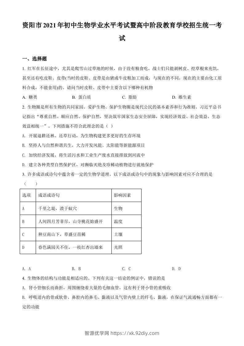 四川省资阳市2021年生物中考试题（空白卷）-智源优学网