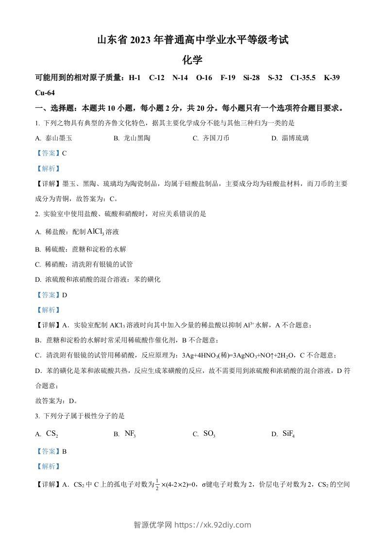 2023年高考化学试卷（山东）（含答案）-智源优学网