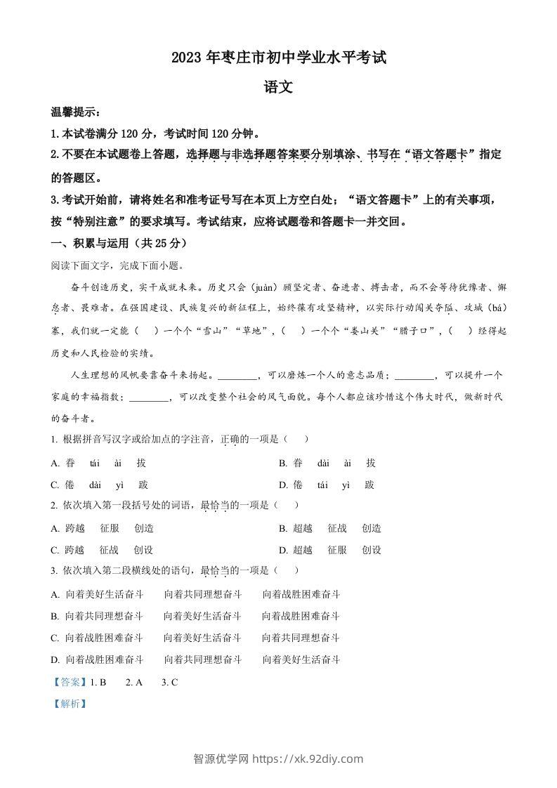 2023年山东省枣庄市中考语文真题（含答案）-智源优学网