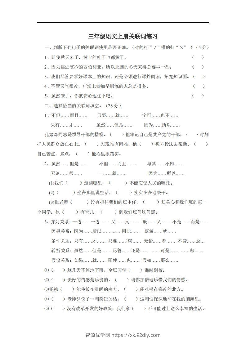 三（上）语文：关联词专项练习（无答案）-智源优学网