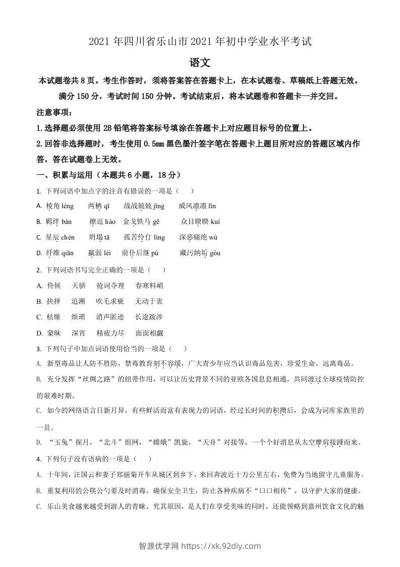 四川省乐山市2021年中考语文试题（空白卷）-智源优学网