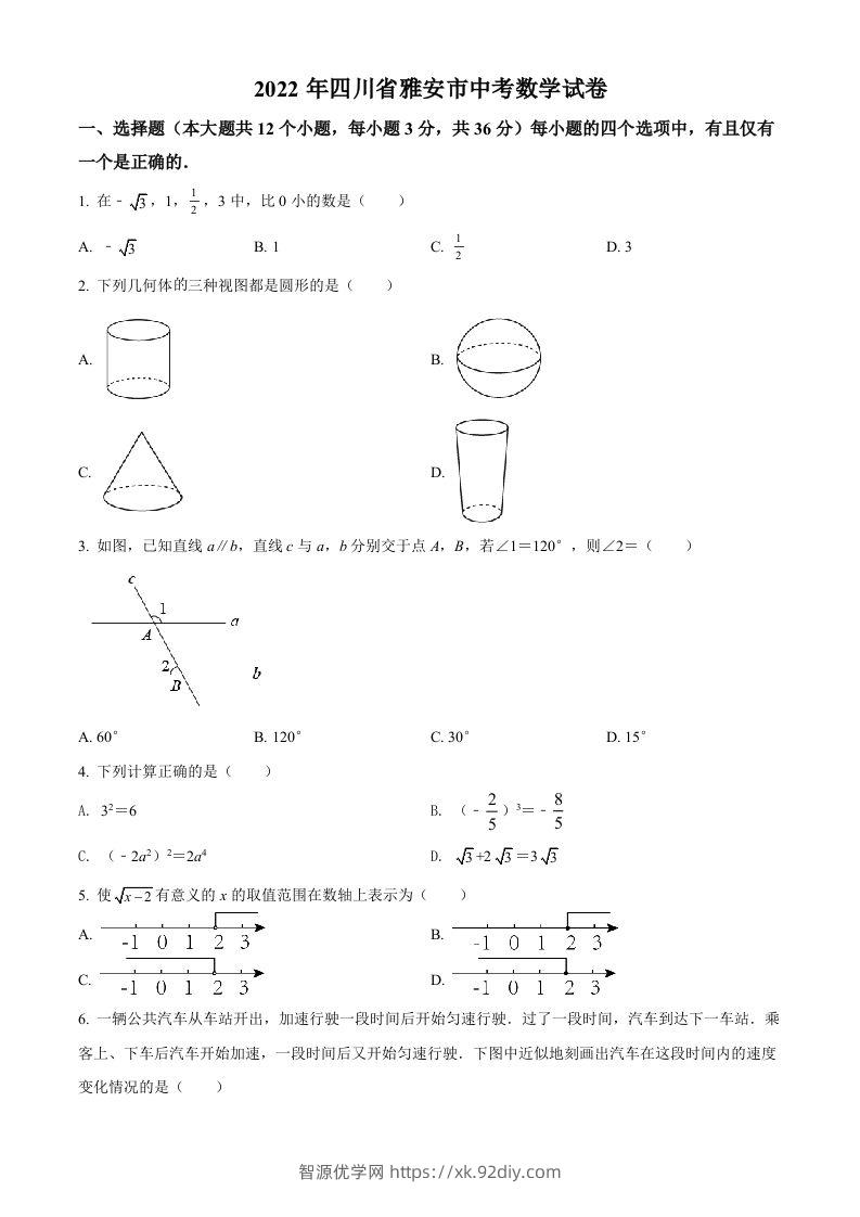 2022年四川省雅安市中考数学真题（空白卷）-智源优学网