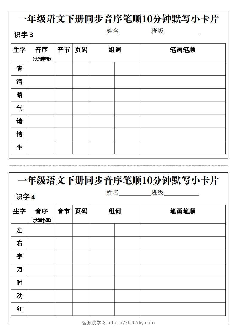 图片[2]-一年级语文下册同步音序笔顺10分钟默写小卡片前3页pdf-智源优学网