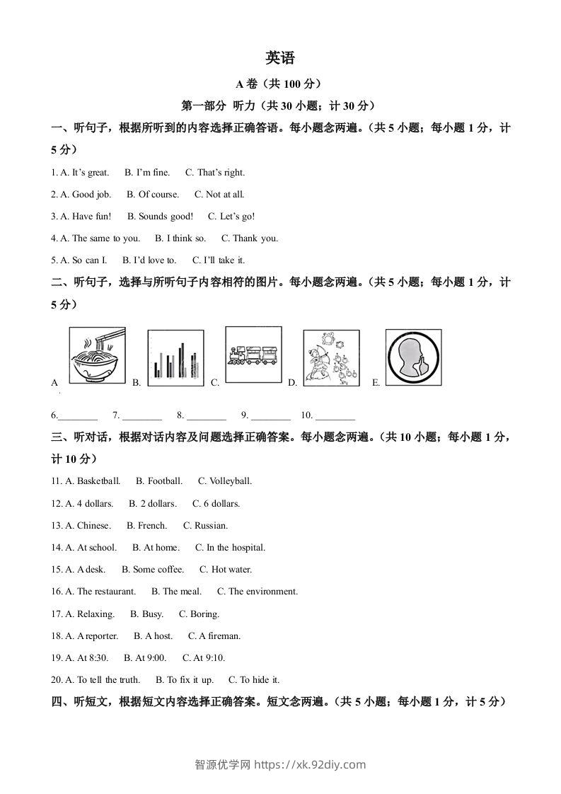 2024年四川省成都市中考英语真题（含答案）-智源优学网