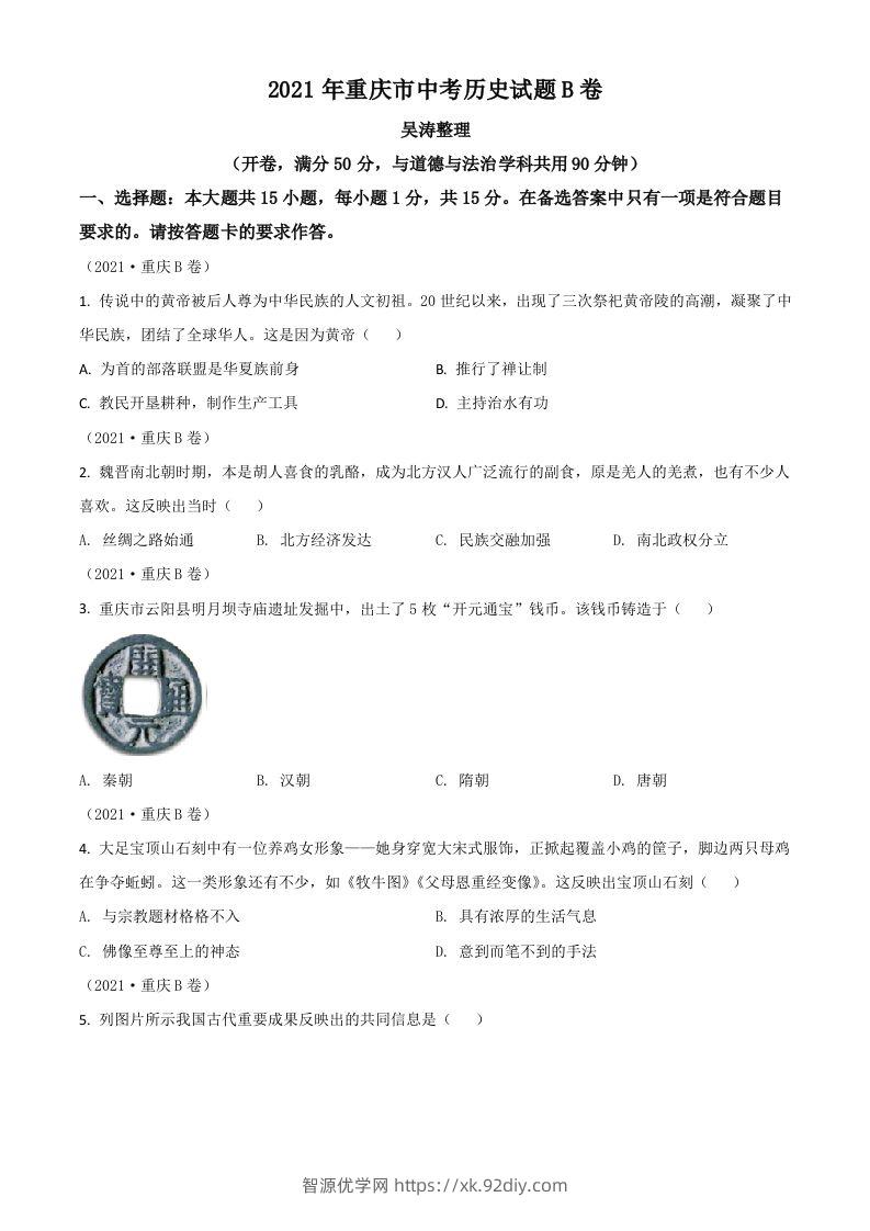 重庆市2021年中考历史试题B卷（空白卷）-智源优学网