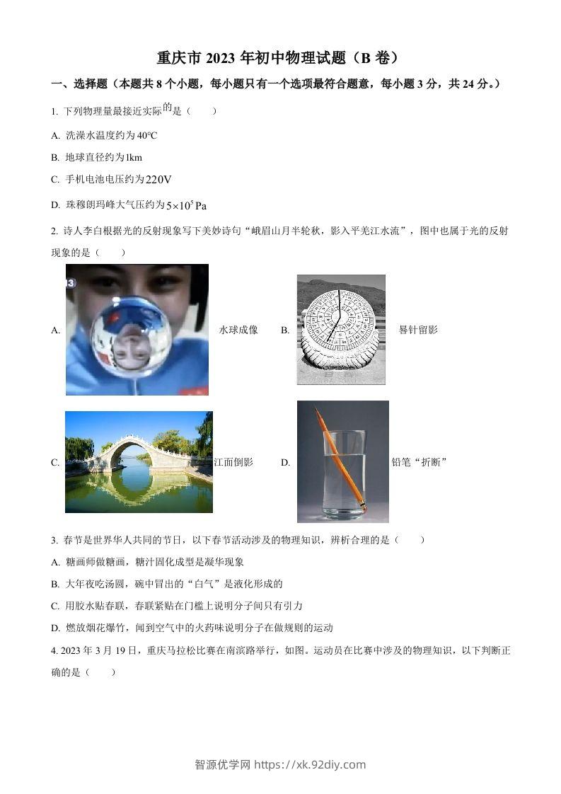 2023年重庆市中考物理试题（B卷）（空白卷）-智源优学网