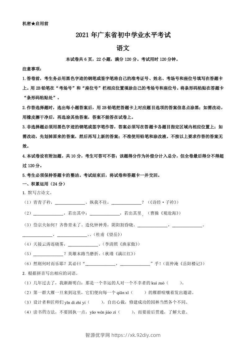 广东省2021年中考语文试题（空白卷）-智源优学网