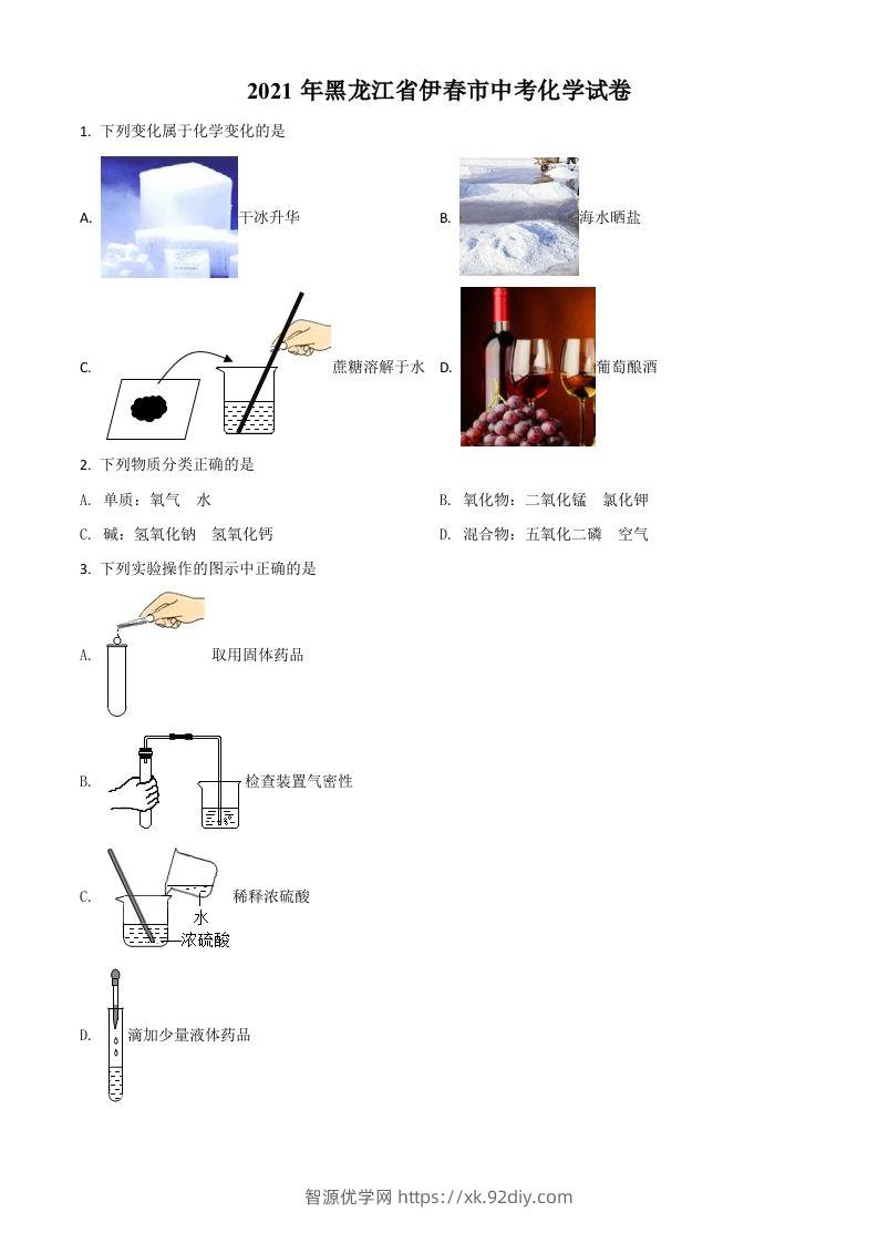 黑龙江省伊春市2021年中考化学试题（空白卷）-智源优学网