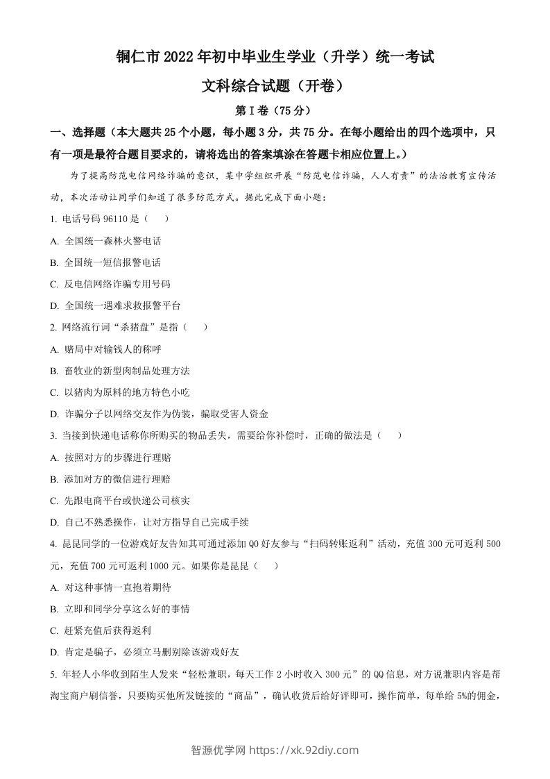 2022年贵州省铜仁市中考道德与法治真题（含答案）-智源优学网