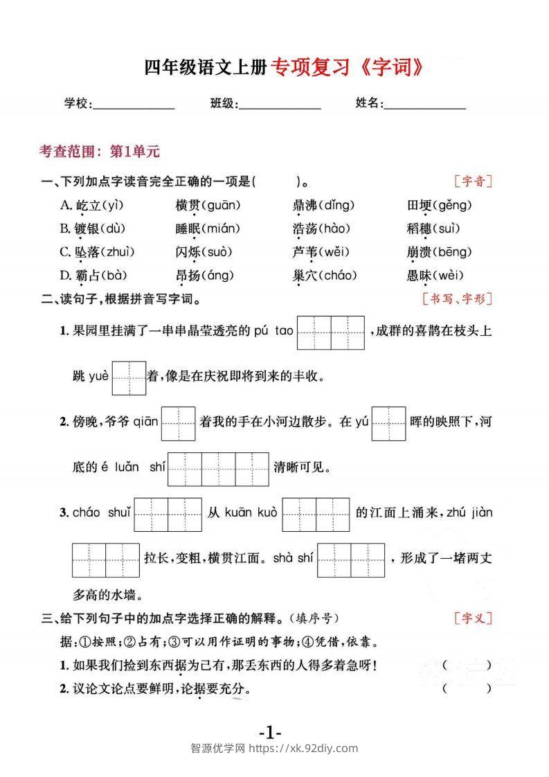 四上语文专项复习《字词》1~4单元-智源优学网