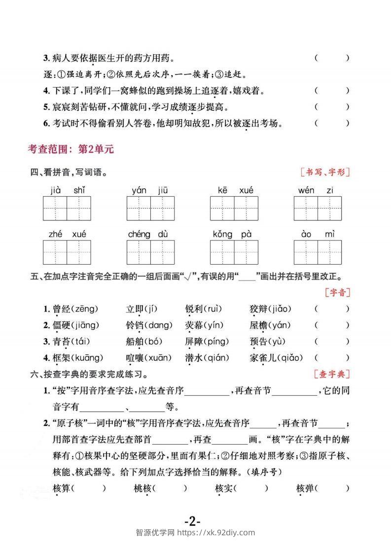 图片[2]-四上语文专项复习《字词》1~4单元-智源优学网