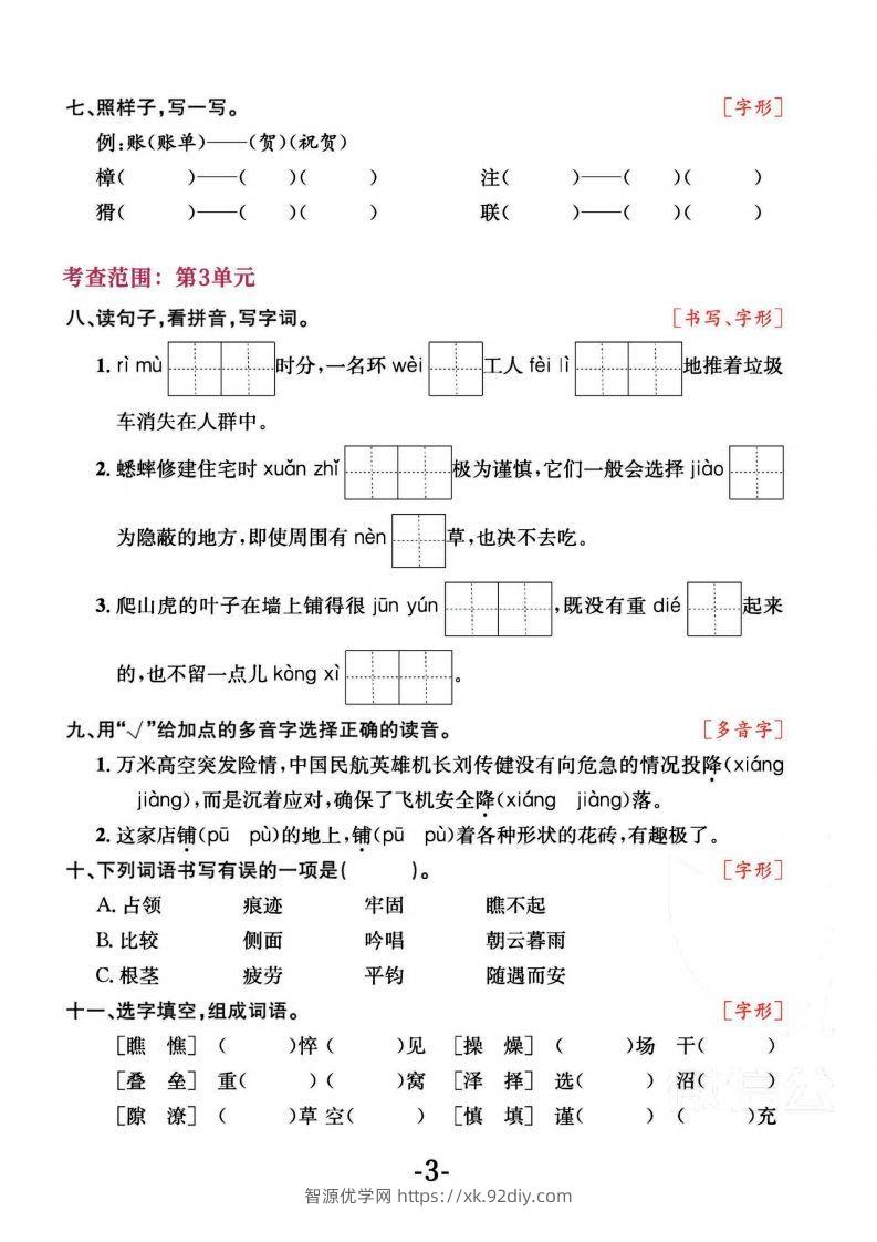 图片[3]-四上语文专项复习《字词》1~4单元-智源优学网