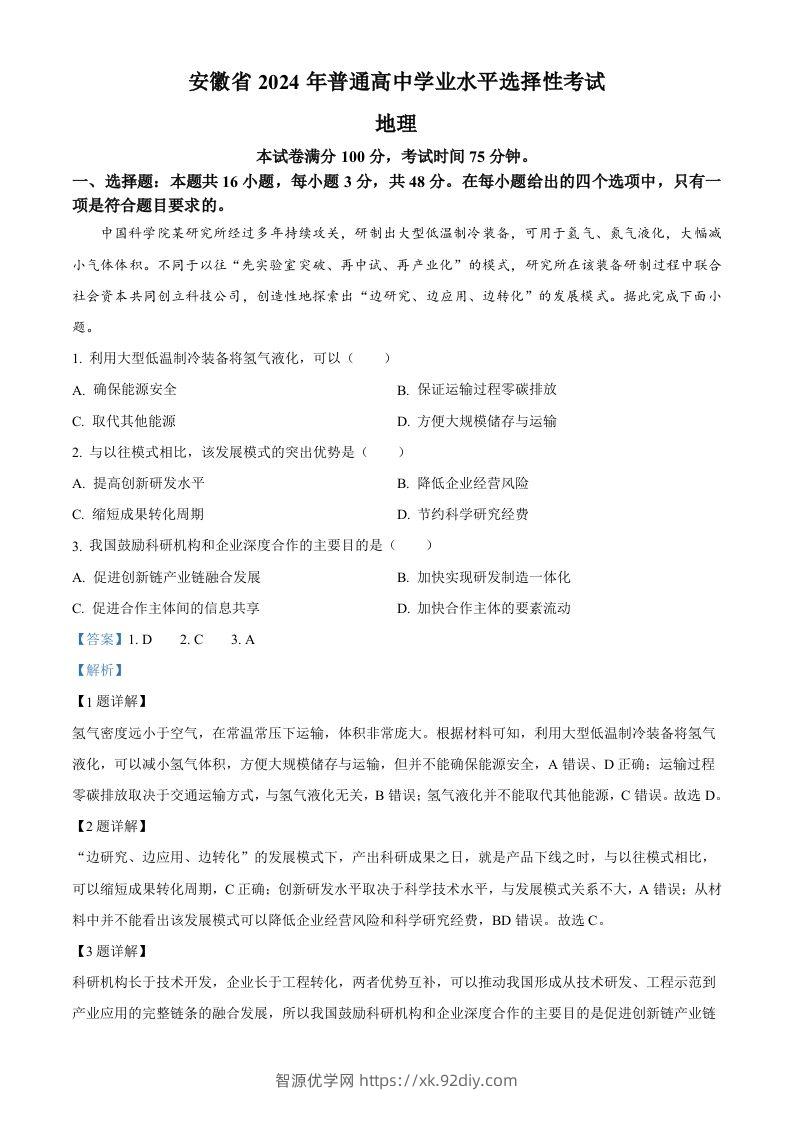 2024年高考地理试卷（安徽）（含答案）-智源优学网