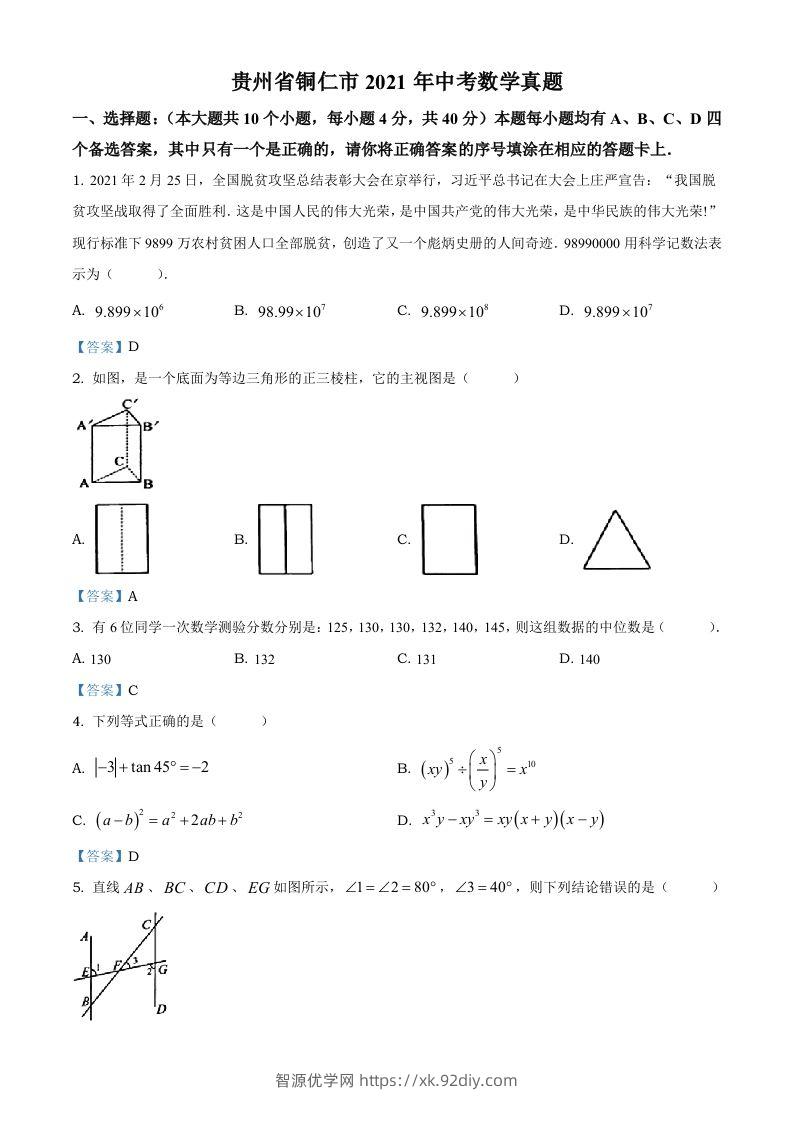 贵州省铜仁市2021年中考数学真题-智源优学网