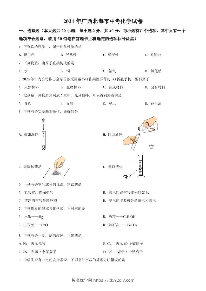 广西北海市2021年中考化学试题（空白卷）-智源优学网