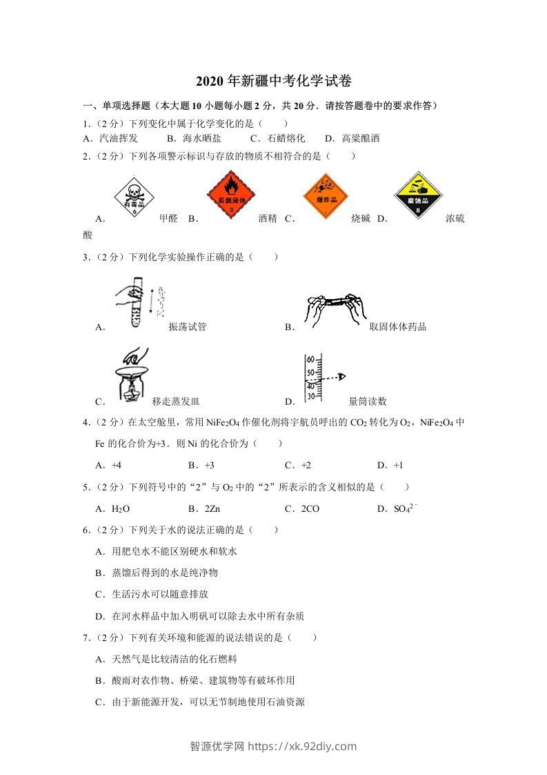 新疆2020年中考化学试卷（含答案）-智源优学网