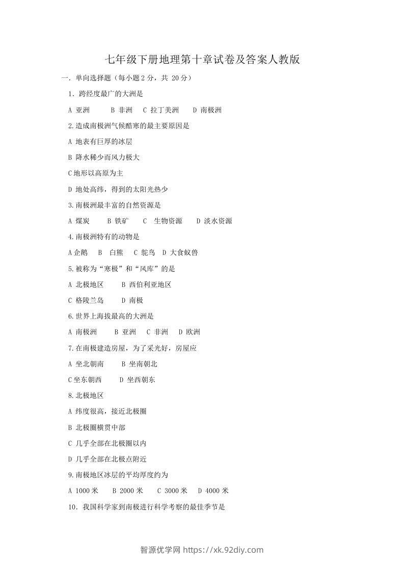 七年级下册地理第十章试卷及答案人教版(Word版)-智源优学网