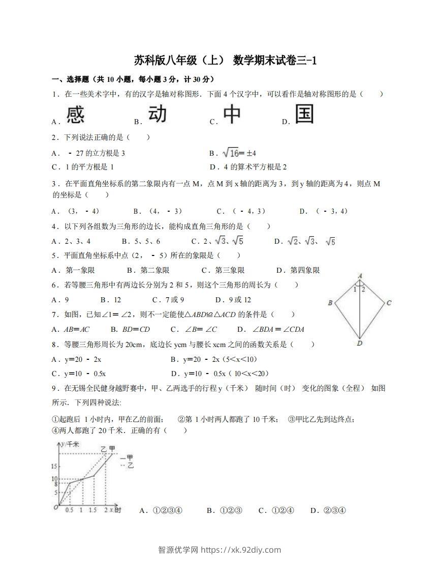 八年级（上）数学期末试卷3-1卷苏科版-智源优学网