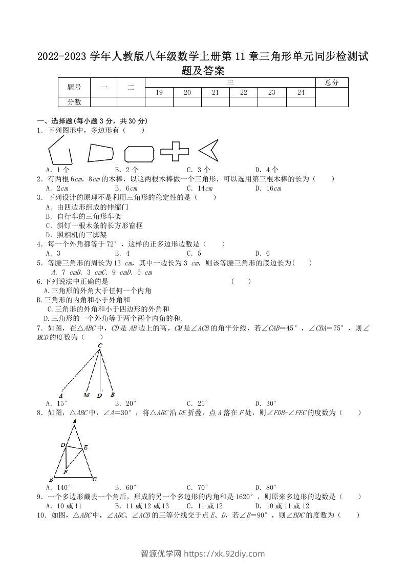 2022-2023学年人教版八年级数学上册第11章三角形单元同步检测试题及答案(Word版)-智源优学网