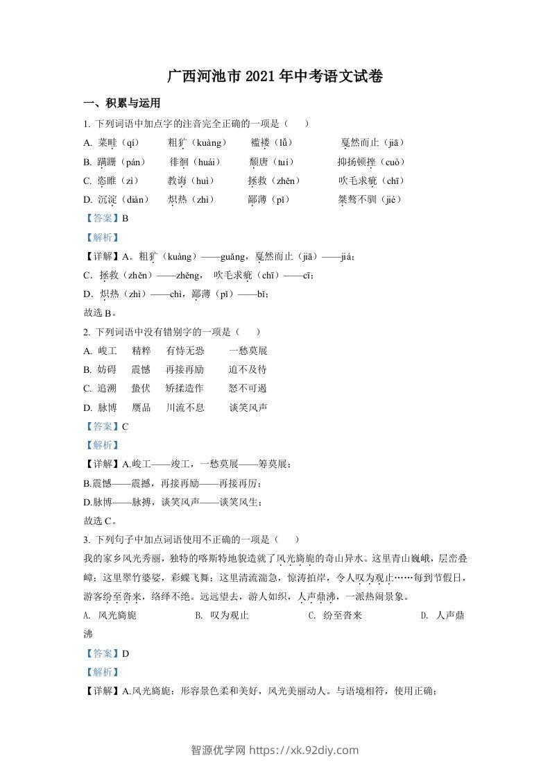 广西河池市2021年中考语文试题（含答案）-智源优学网