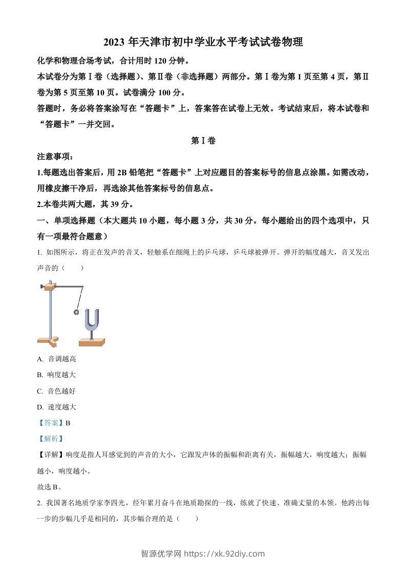 2023年天津市中考物理真题（含答案）-智源优学网
