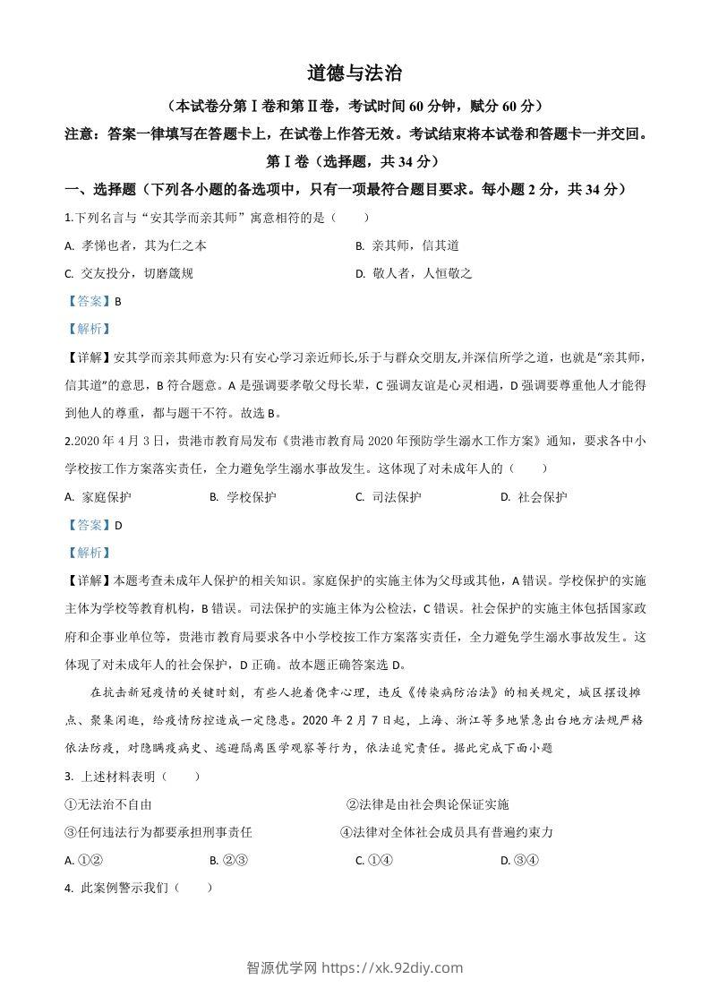 广西贵港市2020年中考道德与法治试题（含答案）-智源优学网