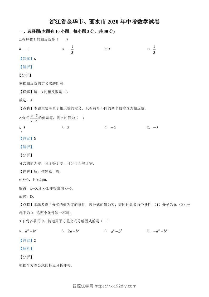 2020年浙江省金华市、丽水市中考数学试题（含答案）-智源优学网